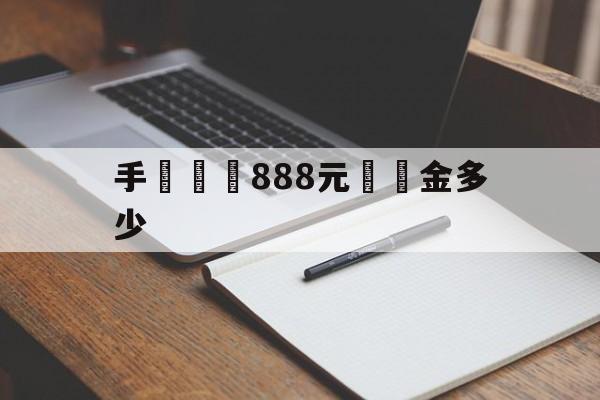 手機詐騙888元賠償金多少(诈骗超过多少金额可以立案起诉)