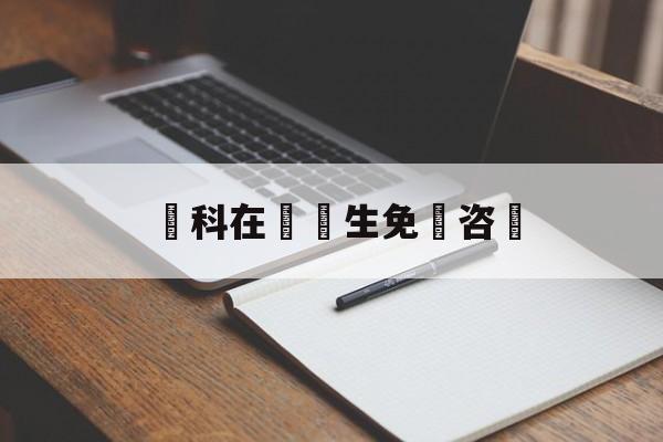 婦科在線醫生免費咨詢(妇科在线医生免费咨询在线)