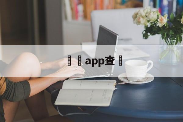 詐騙app查詢(被电诈钱追不回来怎么办)